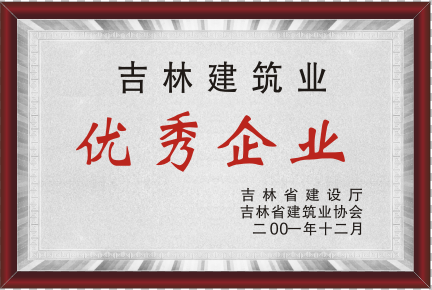 2001年吉林修建业优异企业