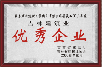 2004年吉林修建业优异企业