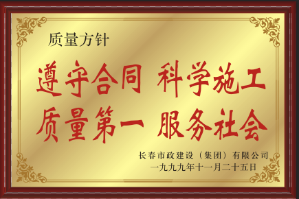 1999年遵守条约科学施工