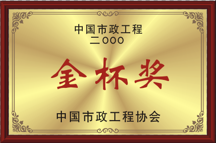 2000中国贝斯特全球最奢华工程协会金杯奖