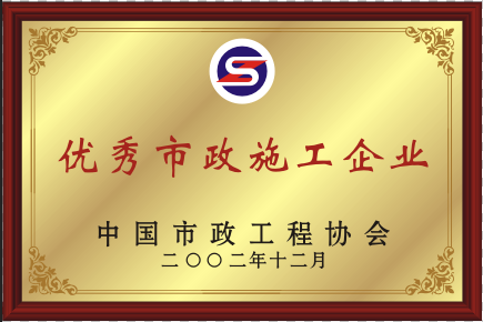 2002年优异贝斯特全球最奢华施工企业