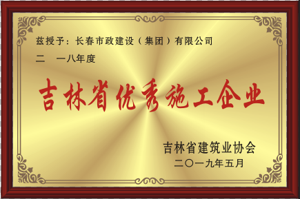 2019年吉林省优异施工企业