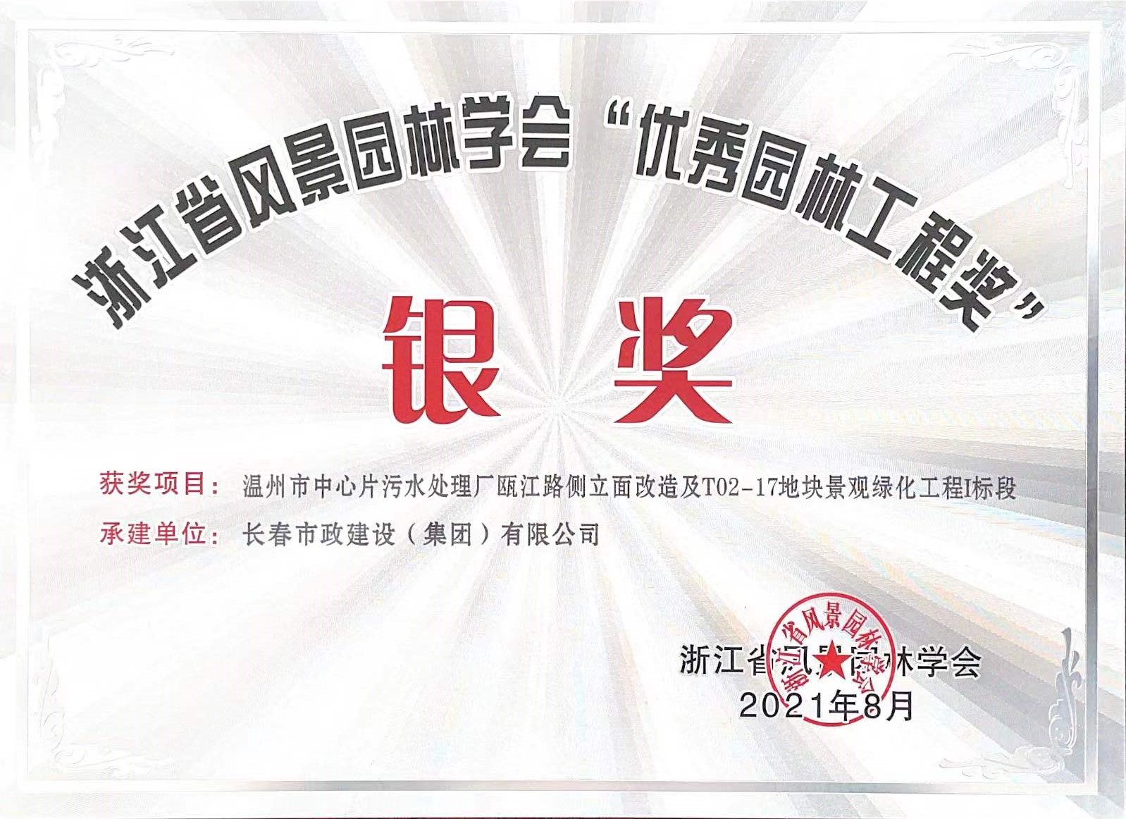 2021年浙江省景物园林协会“优异园林工程奖”