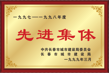 1997-1998年度先进整体