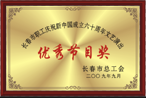 2009年优异节目奖