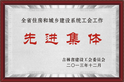 2013年吉林省建设工会委员会先进整体