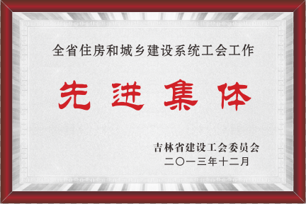2013年全省住房和城乡建设系统工会事情先进整体