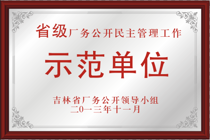 2013年省级厂务果真民主治理事情树模单位
