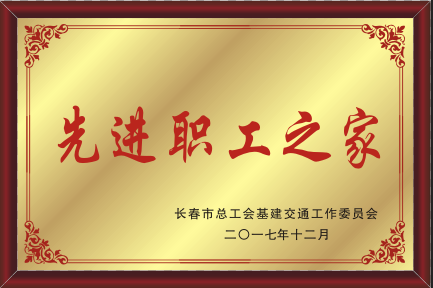 2017年长春市总工会基建交通事情委员会先进职工之家