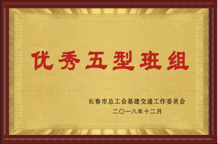 2018年优异五型班组