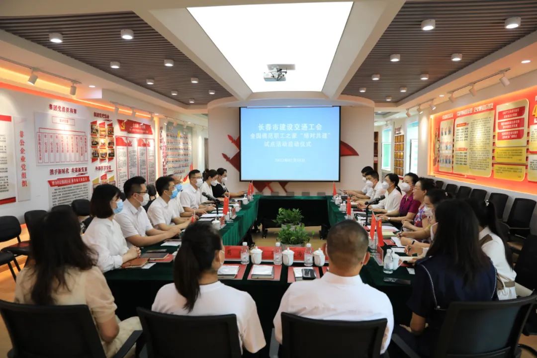 长春市建设交通工会天下模范职工之家“结对共建”试点运动启动仪式在集团公司举行